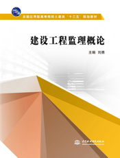 建设工程监理概论-刘勇