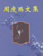 周瘦鹃文集（珍藏版）下卷