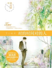 对的时间对的人