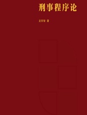 刑事程序论 - 龙宗智