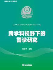 跨学科视野下的警学研究