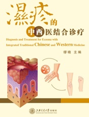 湿疹的中西医结合诊疗