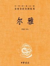 尔雅——中华经典名著全本全注全译丛书