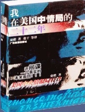 我在美国中情局的二十二年