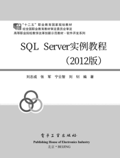 《SQL Server实例教程（2012版）》