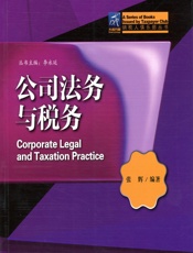 公司法务与税务 - 张辉
