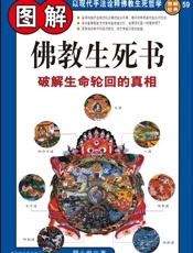 图解佛教生死书_破解生命轮回的真相