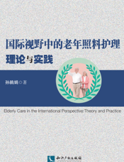 国际视野中的老年照料护理理论与实践