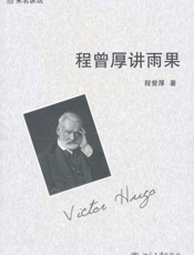 程曾厚讲雨果
