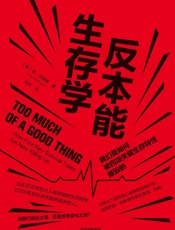 反本能生存学：我们是如何被四项关键生存特性摧毁的