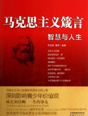 马克思主义箴言_智慧与人生