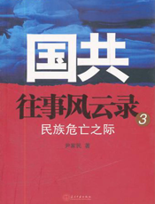 国共往事风云录3