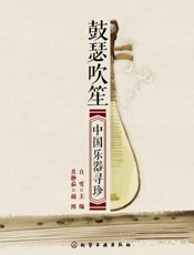 鼓瑟吹笙_中国乐器寻珍