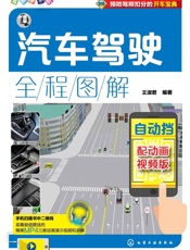 汽车驾驶全程图解：配动画视频版