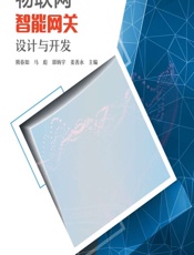物联网智能网关设计与开发 - 熊春如,马彪,郭炳宇,姜善永
