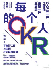 每个人的okr