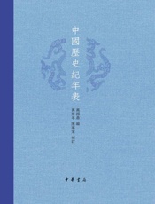 中国历史纪年表