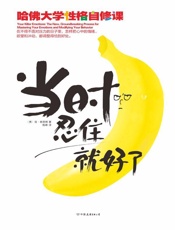 当时忍住就好了(哈佛大学性格自修课) - 肯·林德纳