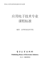 《应用电子技术专业课程标准》
