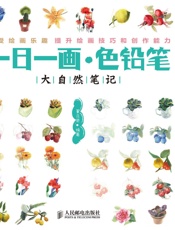 一日一画·色铅笔——大自然笔记