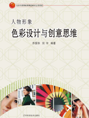 人物形象色彩设计与创意思维