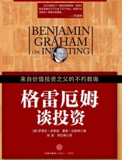 格雷厄姆谈投资：来自价值投资之父的不朽教诲