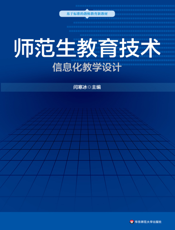 师范生教育技术——信息化教学设计