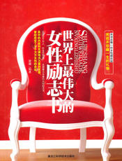 世界上最伟大的女性励志书