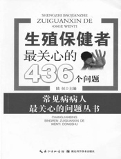 生殖保健者最关心的436个问题