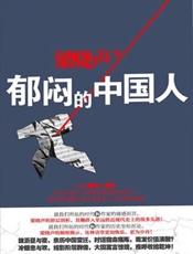 郁闷的中国人-梁晓声
