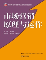 高职高专市场营销工学结合规划教材_市场营销原理与运作