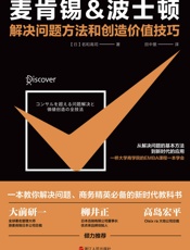 麦肯锡&波士顿解决问题方法和创造价值技巧：从解决问题的基本方法到新时代的应用，一.epub