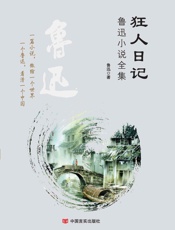 狂人日记：鲁迅小说全集