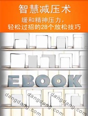 智慧减压术——缓和精神压力，轻松过招的28个放松技巧