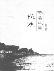 杭州地名故事