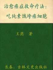 治愈癌症救命疗法：吃纯素饿垮癌细胞