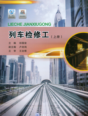 列车检修工. 上册