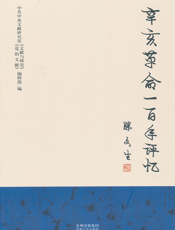 辛亥革命一百年评忆