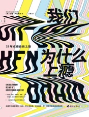 我们为什么上瘾 - [美] 迈雅·萨拉维茨