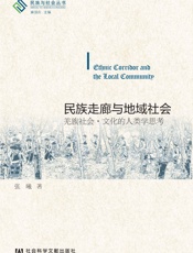 民族走廊与地域社会：羌族社会·文化的人类学思考