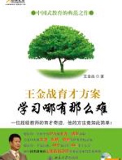 王金战育才方案——学习哪有那么难 - 王金战