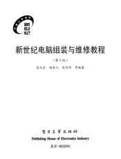 《新世纪电脑组装与维修教程(第5版)》