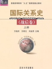 普通高等教育九五国家级重点教材国际关系史
