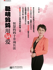 聪明妈妈用脑爱_智慧妈妈十步成长法