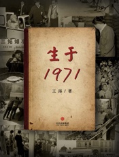 王海-生于1971