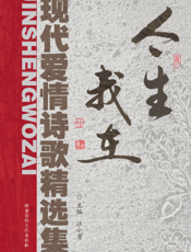 今生我在——现代爱情诗歌精选集