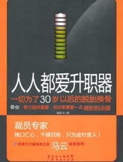 人人都爱升职器_一切为了30岁以后的脱胎换骨