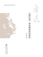 荒野过客：鲁迅精神世界探论