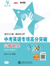 交大之星·中考英语专项高分突破_完形填空