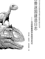 古兽迷国建造日志——古动物复原开发技术手记 - 周宗凯，曾梦词，任阳淋新